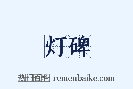 灯碑是什么意思的图片